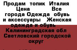 Продам  топик, Италия. › Цена ­ 1 000 - Все города Одежда, обувь и аксессуары » Женская одежда и обувь   . Калининградская обл.,Светловский городской округ 